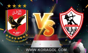 الزمالك و الأهلي بث مباشر