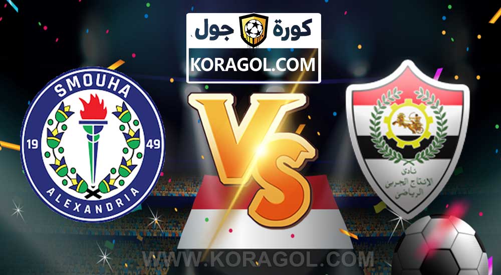مشاهدة مباراة الانتاج الحربي و سموحة بث مباشر بتاريخ 07-01-2021 الدوري المصري