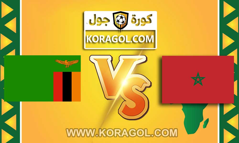 مشاهدة مباراة المغرب و زامبيا بث مباشر بتاريخ 31-01-2021 كأس إفريقيا للمحليين