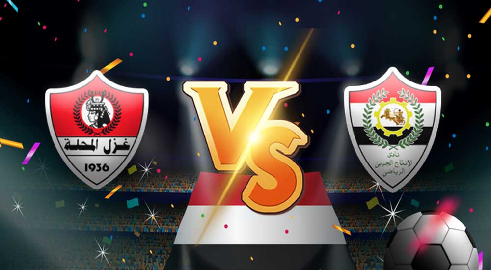 مشاهدة مباراة غزل المحلة و الانتاج الحربي بث مباشر بتاريخ 18-08-2021 الدوري المصري