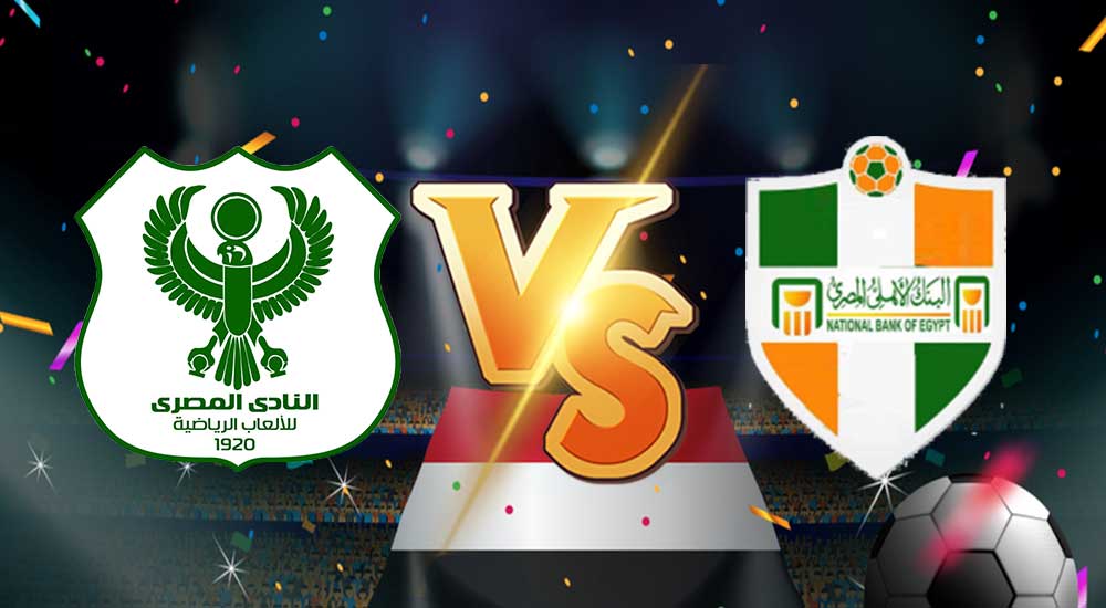 مشاهدة مباراة المصري البورسعيدي و البنك الاهلي بث مباشر بتاريخ 02-02-2021 الدوري المصري