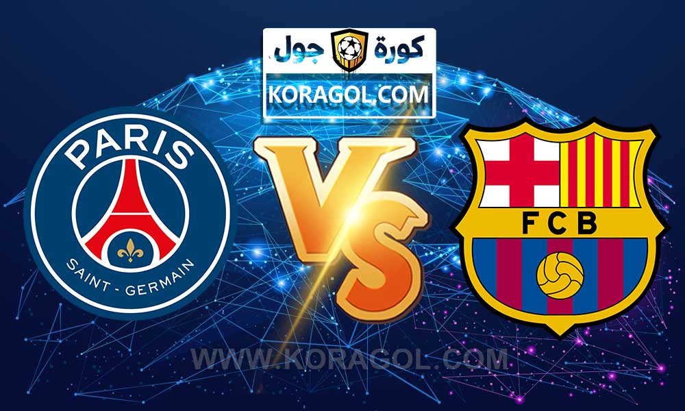 أهداف مباراة برشلونة و باريس سان جيرمان بث مباشر بتاريخ 16-02-2021 دوري أبطال أوروبا