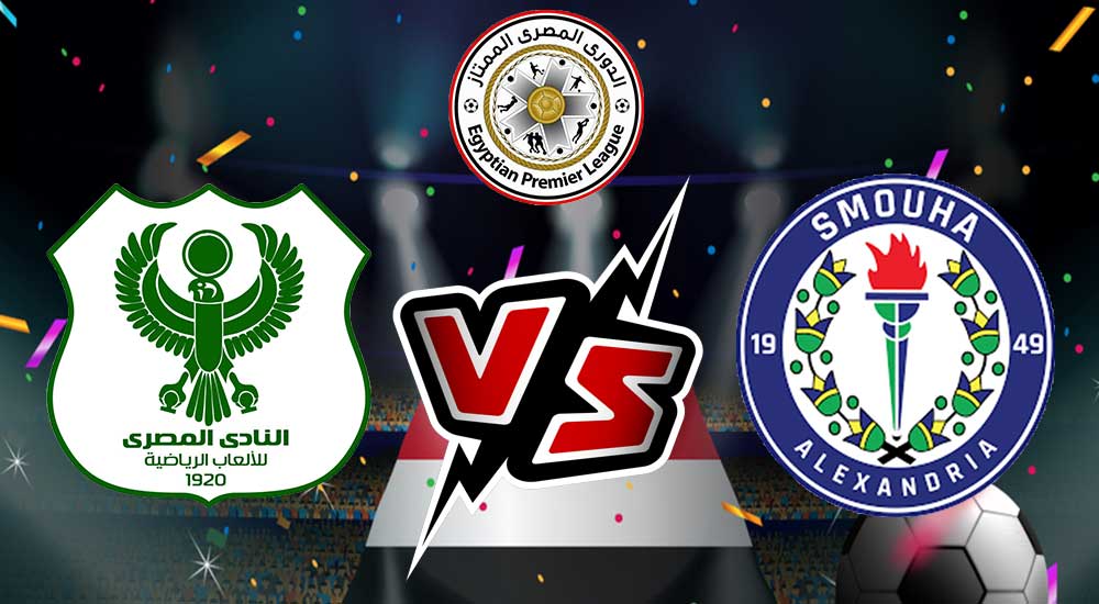 مشاهدة مباراة المصري البورسعيدي و سموحة بث مباشر بتاريخ 16-08-2021 الدوري المصري