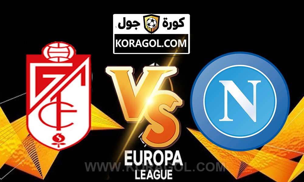 أهداف مباراة غرناطة و نابولي بث مباشر بتاريخ 18-02-2021 الدوري الأوروبي