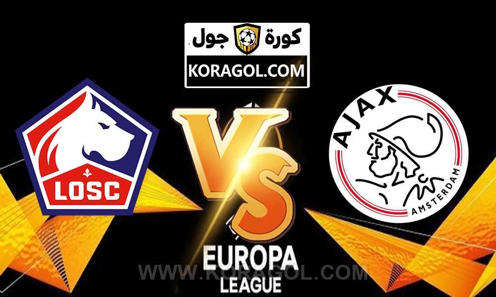 مشاهدة مباراة ليل و أياكس أمستردام بث مباشر بتاريخ 18-02-2021 الدوري الأوروبي