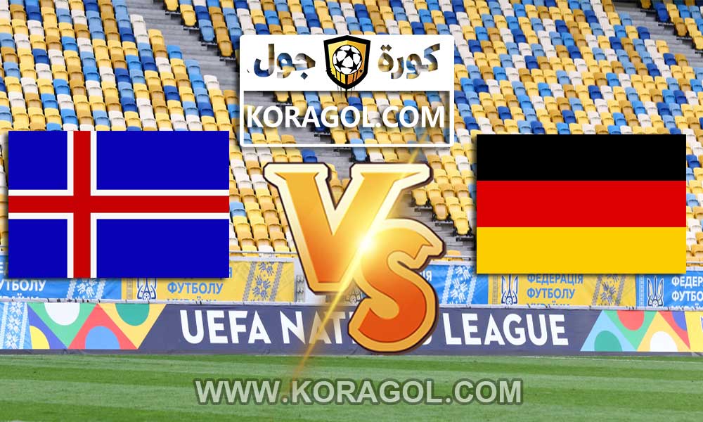 أهداف مباراة ألمانيا و أيسلندا بث مباشر بتاريخ 25-03-2021 تصفيات كأس العالم 2022: أوروبا