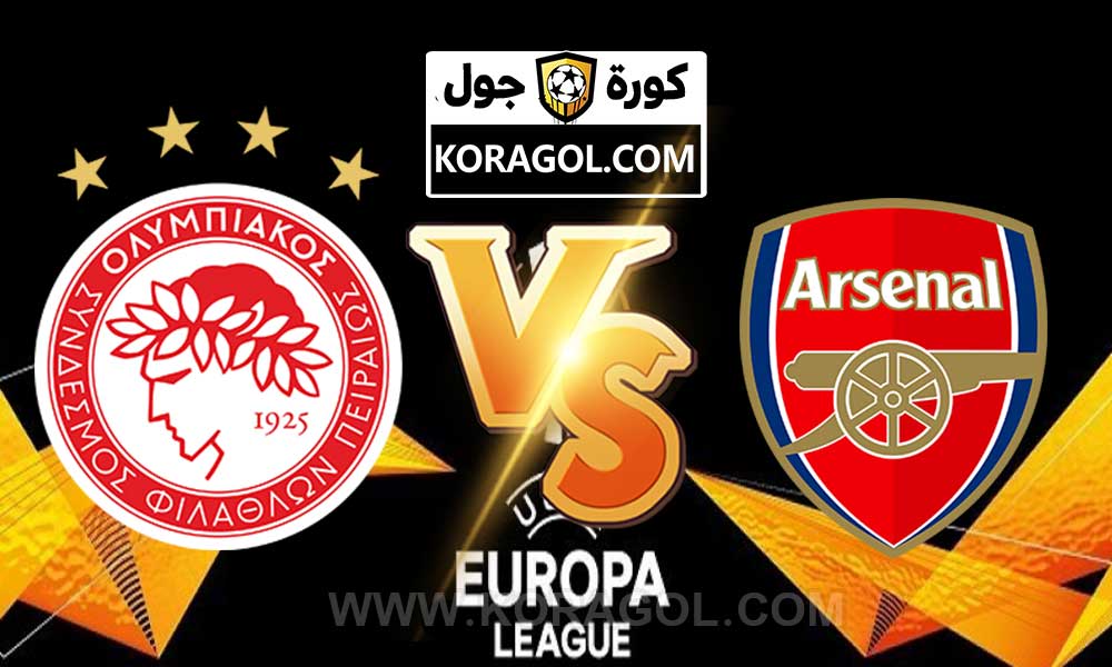 أهداف مباراة أوليمبياكوس و آرسنال بث مباشر بتاريخ 11-03-2021 الدوري الأوروبي