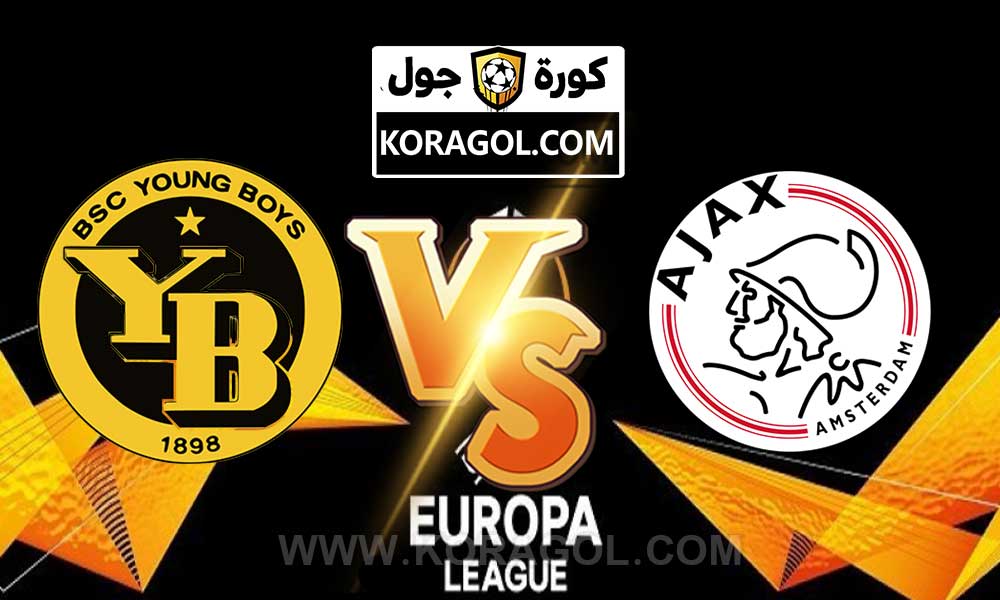 مشاهدة مباراة يونج بويز و أياكس أمستردام بث مباشر بتاريخ 18-03-2021 الدوري الأوروبي