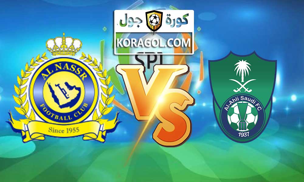أهداف مباراة الأهلي السعودي و النصر بث مباشر بتاريخ 11-03-2021 الدوري السعودي