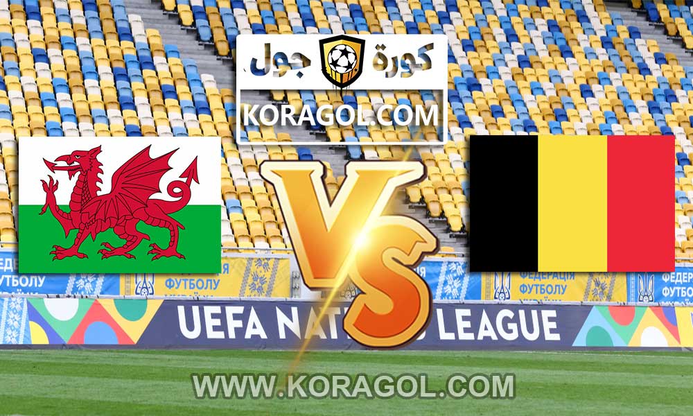 أهداف مباراة بلجيكا و ويلز بث مباشر بتاريخ 24-03-2021 تصفيات كأس العالم 2022: أوروبا