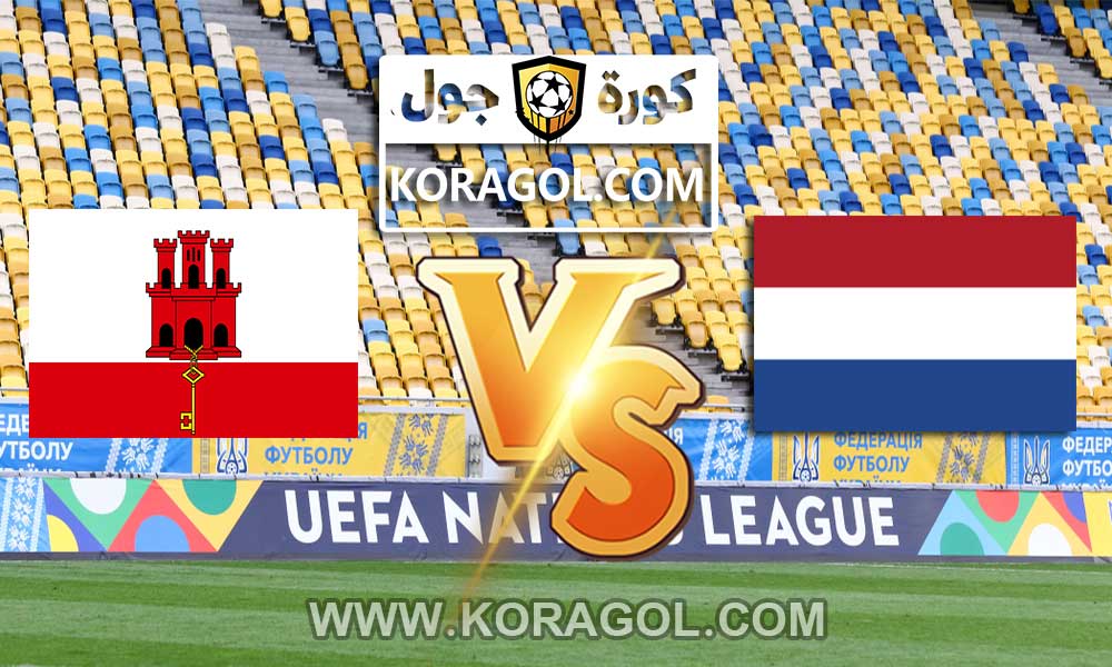 أهداف مباراة جبل طارق و هولندا بث مباشر بتاريخ 30-03-2021 تصفيات كأس العالم 2022: أوروبا