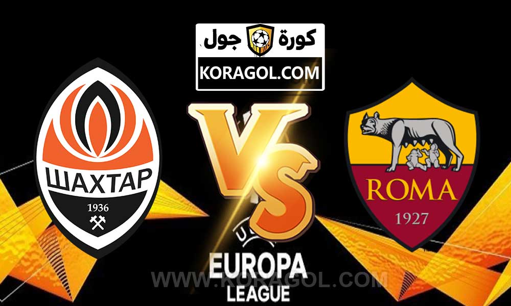 أهداف مباراة روما و شاختار دونيتسك بث مباشر بتاريخ 11-03-2021 الدوري الأوروبي