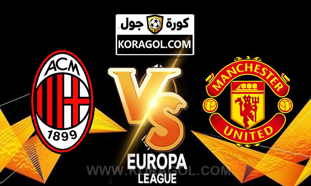 أهداف مباراة مانشستر يونايتد و ميلان بث مباشر بتاريخ 11-03-2021 الدوري الأوروبي