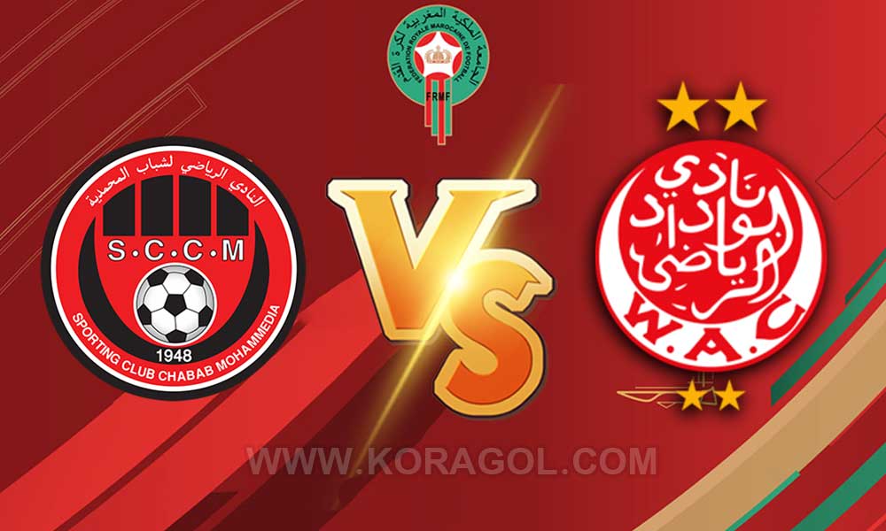 مشاهدة مباراة شباب المحمدية و الوداد الرياضي بث مباشر Chabab Mohammédia vs Wydad Casablanca