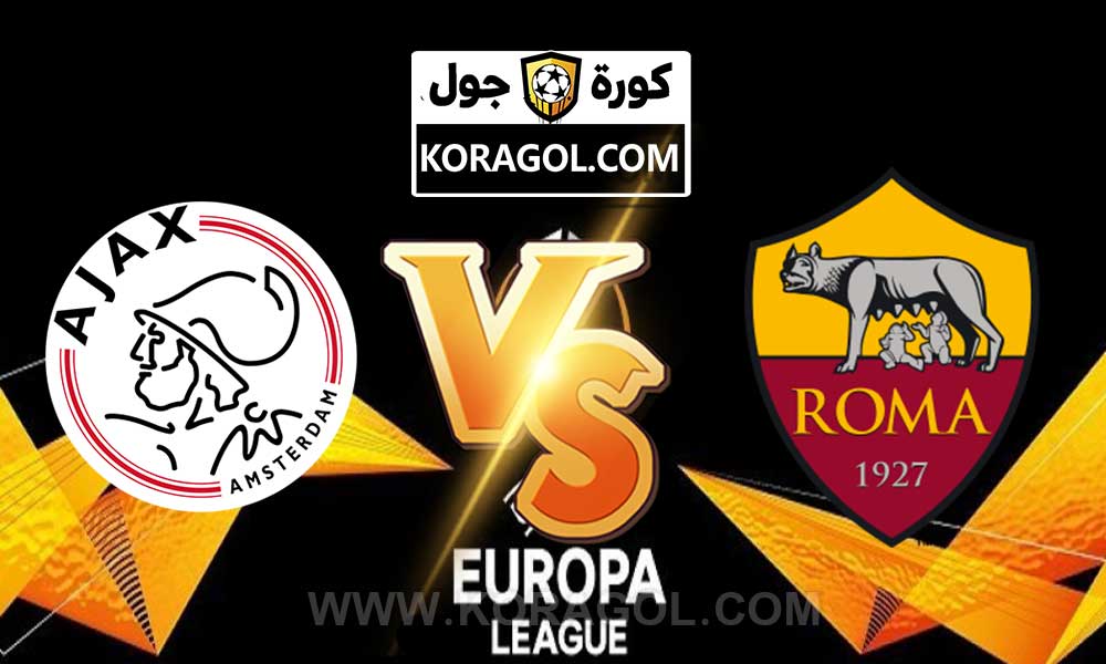 أهداف مباراة روما و أياكس أمستردام بث مباشر بتاريخ 15-04-2021 الدوري الأوروبي