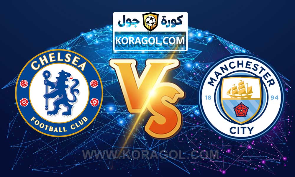 مشاهدة مباراة تشيلسي و مانشستر سيتي بث مباشر Chelsea vs Manchester City