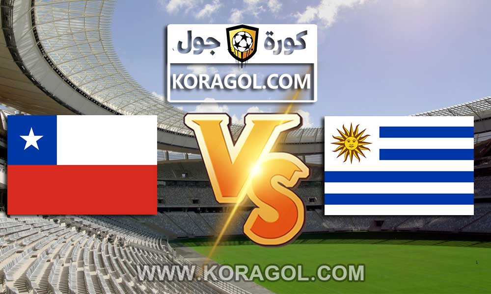 أوروجواي و تشيلي بث مباشر بتاريخ 20-06-2021 كوبا أمريكا 2021