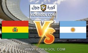 مشاهدة مباراة الأرجنتين و بوليفيا بث مباشر اليوم Argentina vs Bolivia