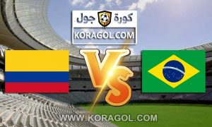 البرازيل و كولومبيا بث مباشر بتاريخ 24-06-2021 كوبا أمريكا 2021