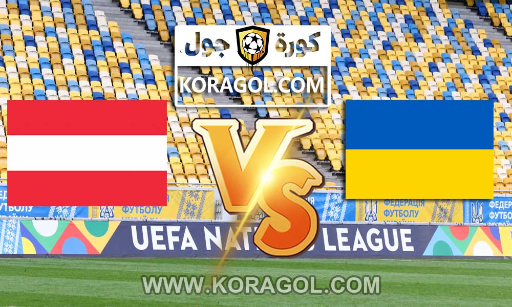اوكرانيا و النمسا بث مباشر بتاريخ 21-06-2021 يورو 2020