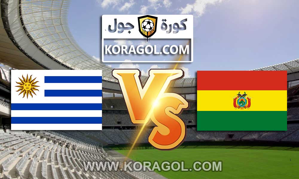 بوليفيا و أوروجواي بث مباشر بتاريخ 23-06-2021 كوبا أمريكا 2021