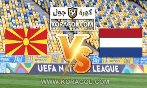 مقدونيا الشمالية و هولندا بث مباشر بتاريخ 21-06-2021 يورو 2020