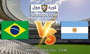 مشاهدة مباراة البرازيل و الأرجنتين بث مباشر اليوم 05-09-2021 تصفيات كأس العالم: أمريكا الجنوبية