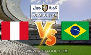 البرازيل و البيرو بث مباشر بتاريخ 06-07-2021 كوبا أمريكا 2021