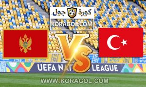 مشاهدة مباراة تركيا و الجبل الأسود بث مباشر اليوم 01-09-2021 تصفيات كأس العالم 2022: أوروبا
