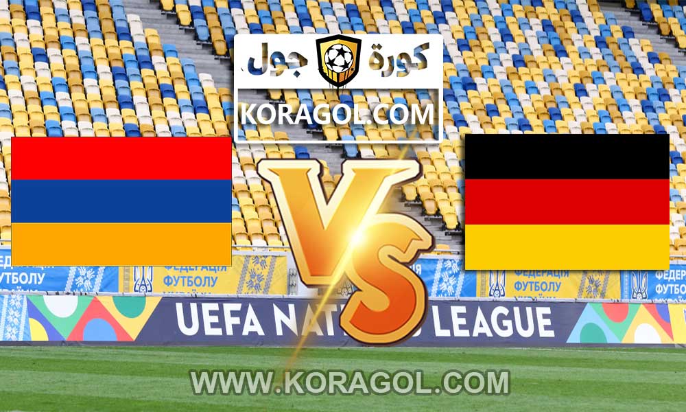 مشاهدة مباراة ألمانيا و أرمينيا بث مباشر اليوم 05-09-2021 تصفيات كأس العالم 2022: أوروبا
