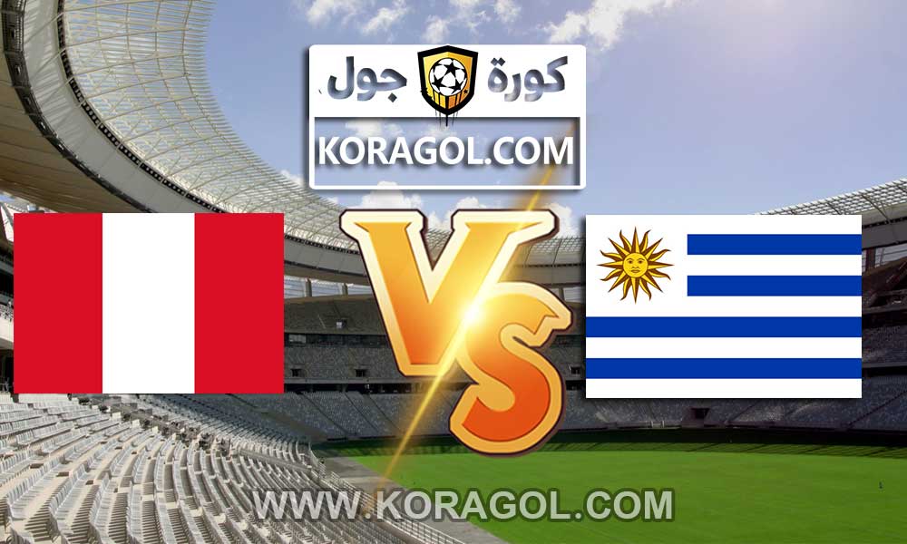 مشاهدة مباراة البيرو و أوروجواي بث مباشر بتاريخ 03-09-2021 تصفيات كأس العالم: أمريكا الجنوبية