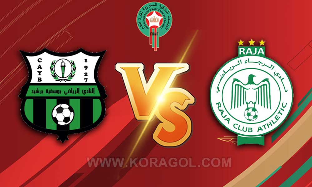 مشاهدة مباراة يوسفية برشيد و الرجاء الرياضي بث مباشر Youssoufia Berrechid vs Raja Casablanca