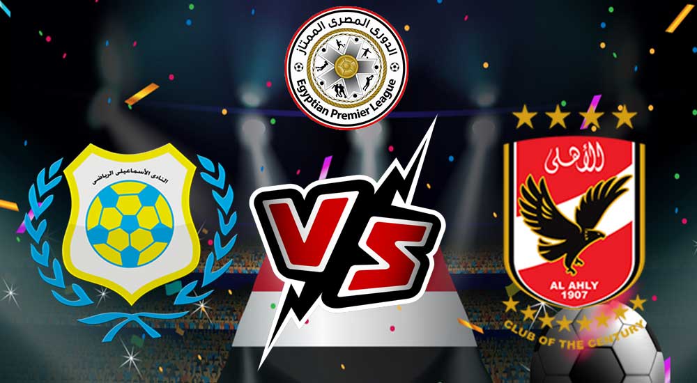مشاهدة مباراة الإسماعيلي و الأهلي بث مباشر Ismaily vs Al Ahly