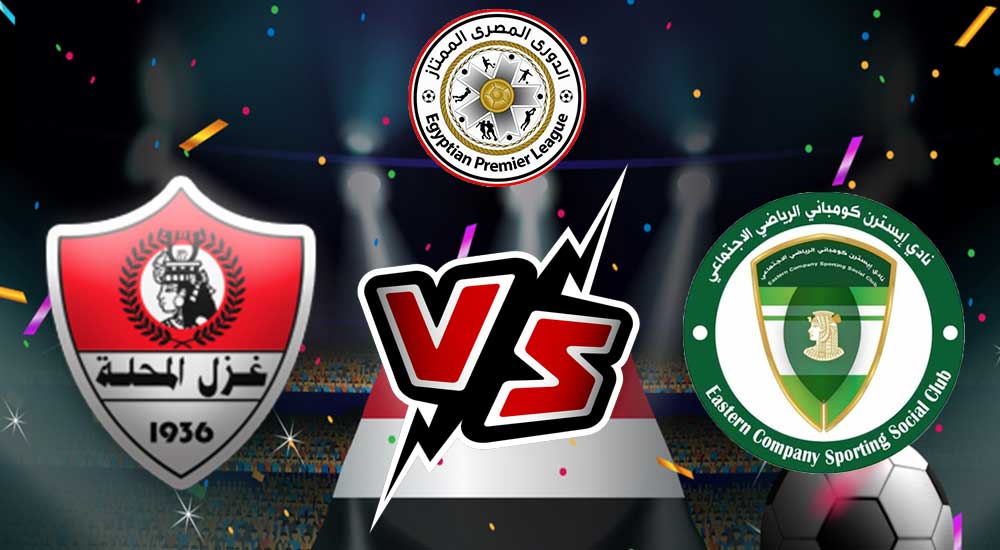 مشاهدة مباراة الشرقية للدخان و غزل المحلة بث مباشر El Sharqia Dokhan vs Ghazl El Mehalla