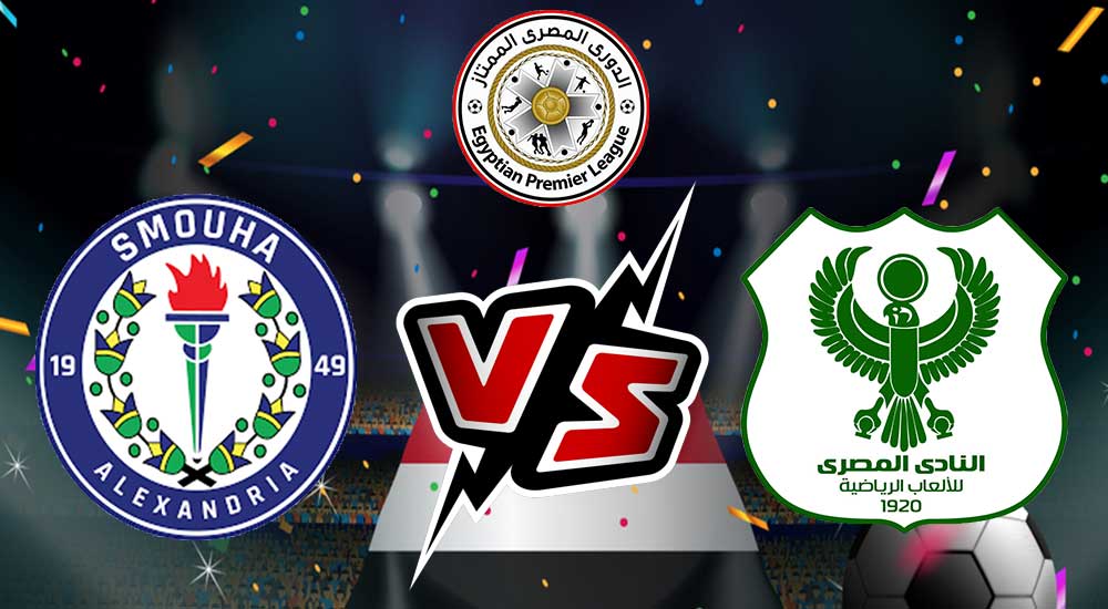مشاهدة مباراة المصري البورسعيدي و سموحة بث مباشر Al Masry vs Smouha