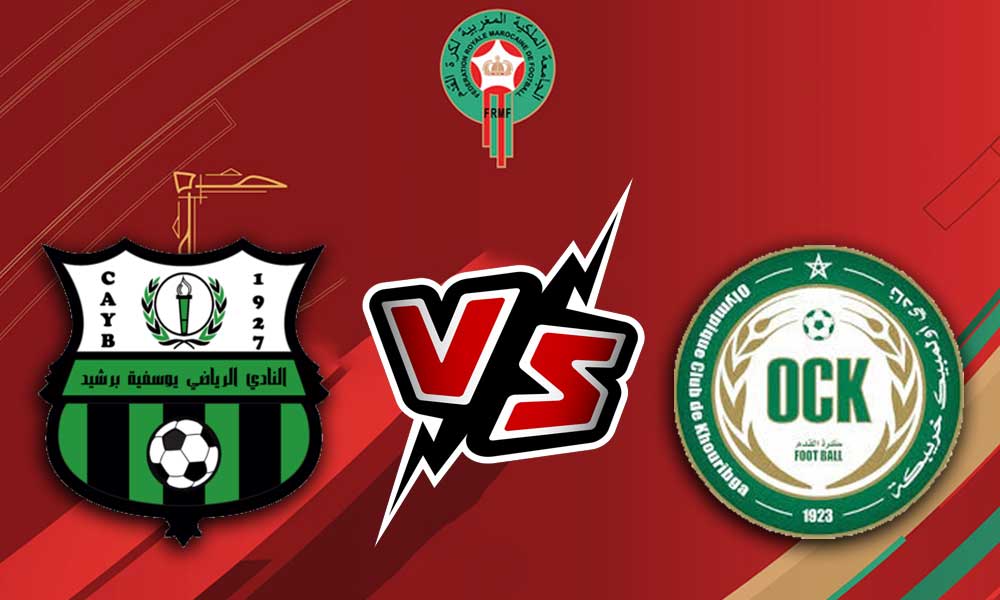 مشاهدة مباراة أولمبيك خريبكة و يوسفية برشيد بث مباشر Khouribga vs Youssoufia Berrechid