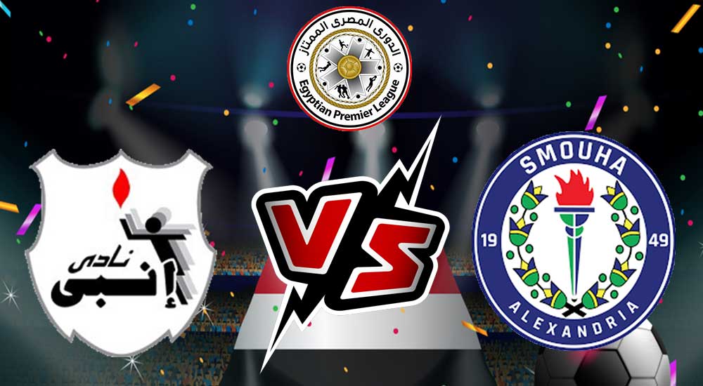 مشاهدة مباراة إنبي و سموحة بث مباشر 2023-01-29 ENPPI vs Smouha