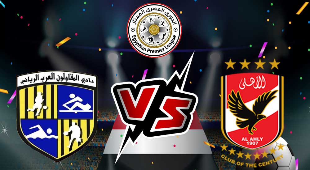 مشاهدة مباراة الأهلي و المقاولون العرب بث مباشر Al Ahly vs Al Mokawloon
