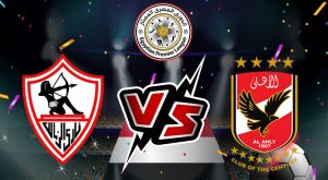 مشاهدة مباراة الزمالك و الأهلي بث مباشر Zamalek vs Al Ahly