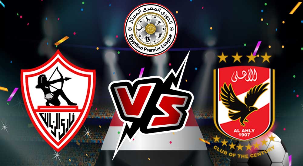 مشاهدة مباراة الزمالك و الأهلي بث مباشر Zamalek vs Al Ahly