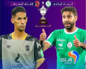 الكاف يقرر موعد السوبر الإفريقي بين الرجاء و الأهلي بالدوحة