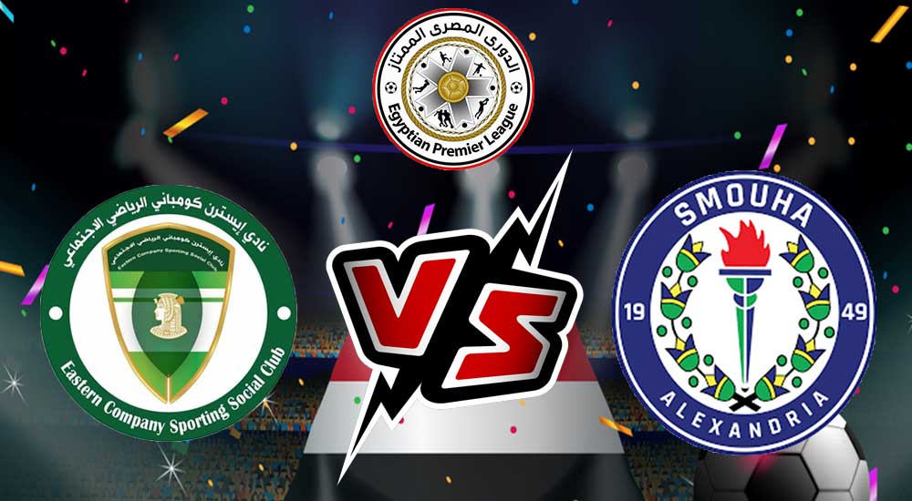 مشاهدة مباراة سموحة و الشرقية للدخان بث مباشر Smouha vs El Sharqia Dokhan