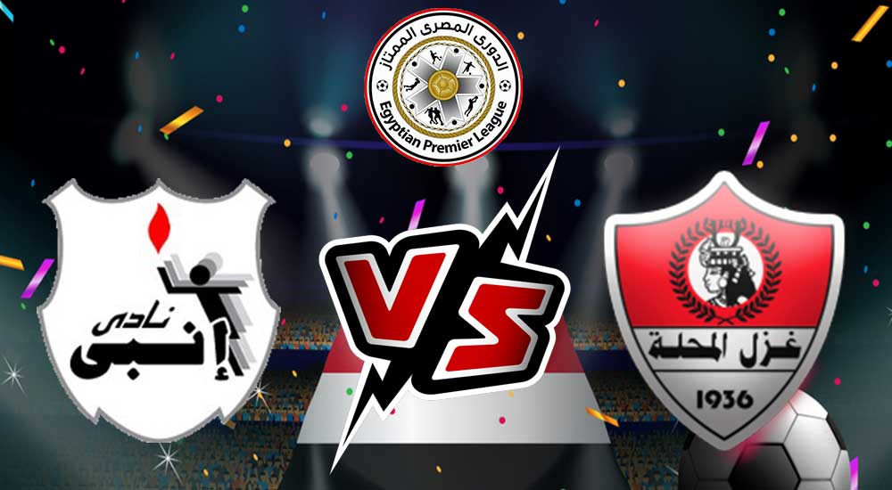 مشاهدة مباراة غزل المحلة و إنبي بث مباشر Ghazl El Mehalla vs ENPPI