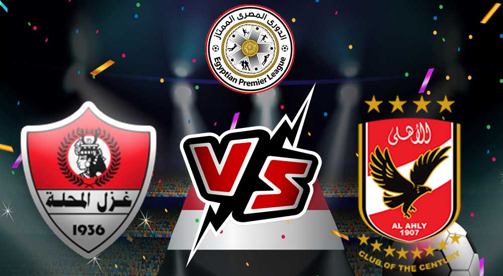 مشاهدة مباراة غزل المحلة و الأهلي بث مباشر Ghazl El Mehalla vs Al Ahly