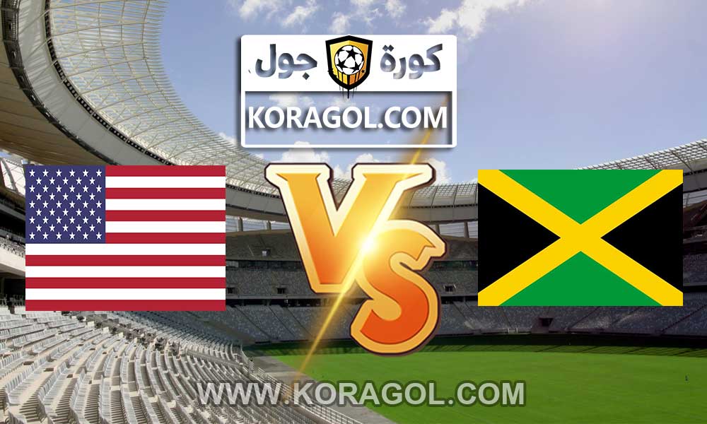 مشاهدة مباراة أمريكا و جامايكا بث مباشر Jamaica vs USA
