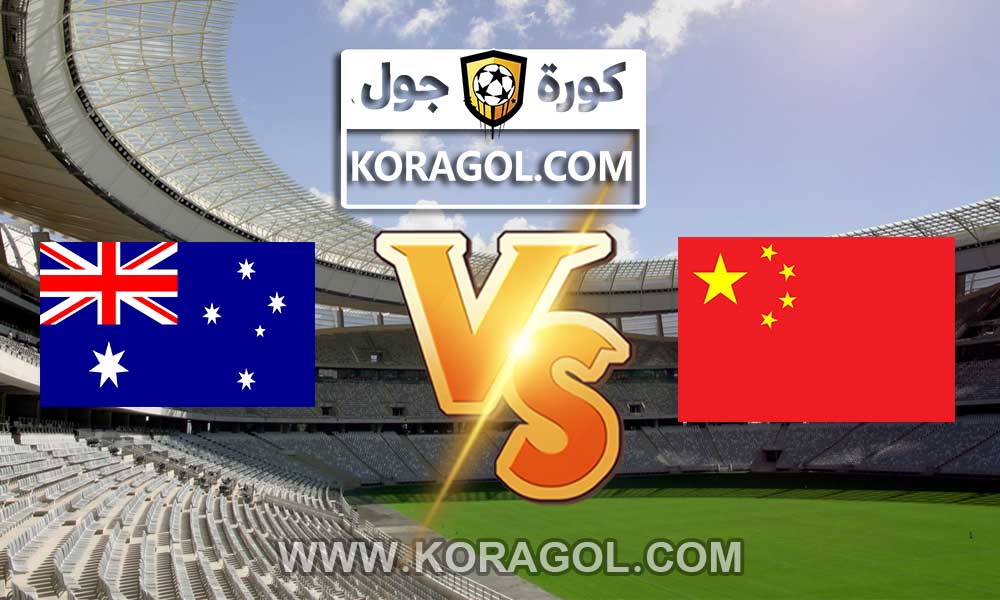 مشاهدة مباراة الصين و استراليا بث مباشر  China vs Australia