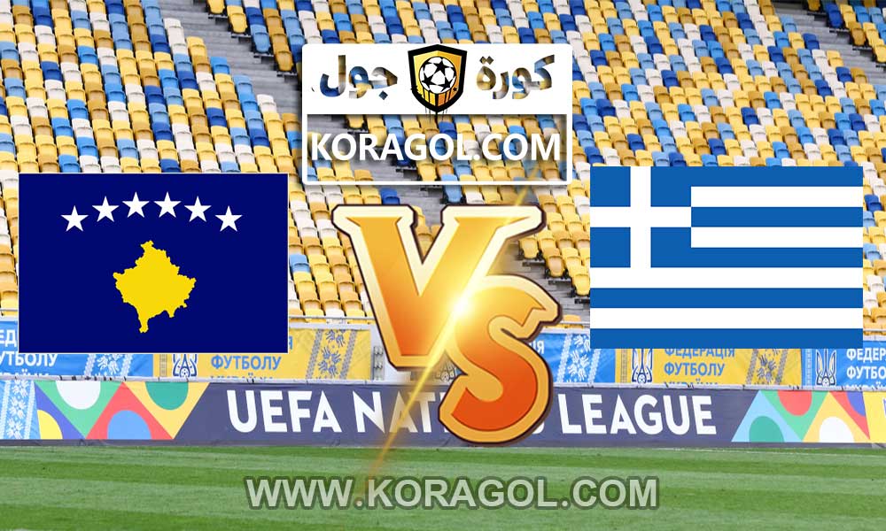 مشاهدة مباراة اليونان و كوسوفو بث مباشر Greece vs Kosovo