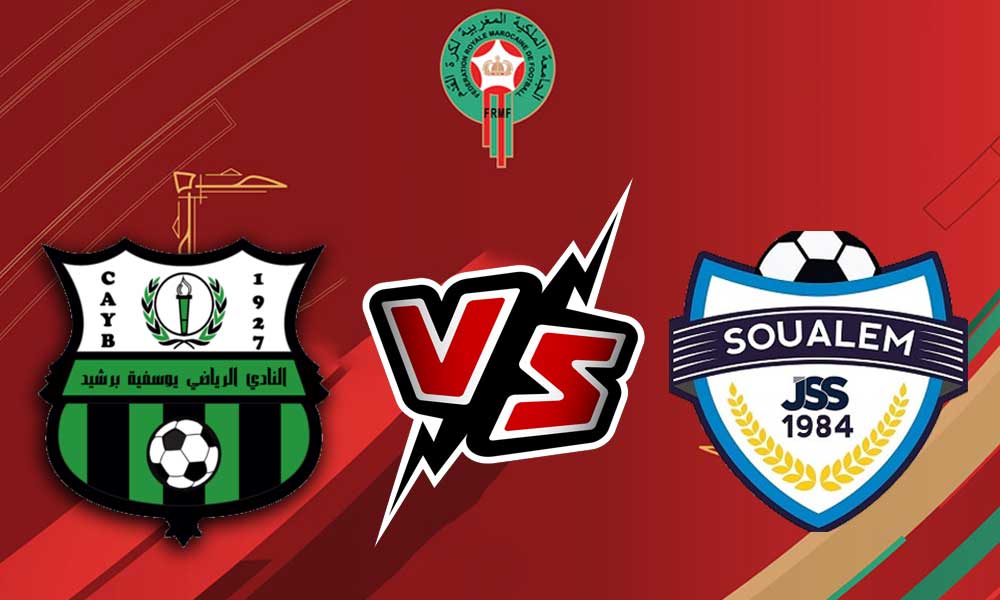 مشاهدة مباراة الشباب الرياضي السالمي و يوسفية برشيد بث مباشر JS Soualem vs Youssoufia Berrechid