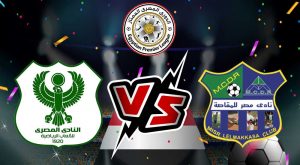 مشاهدة مباراة المصري البورسعيدي و مصر المقاصة بث مباشر Al Masry vs Misr Lel Makasa