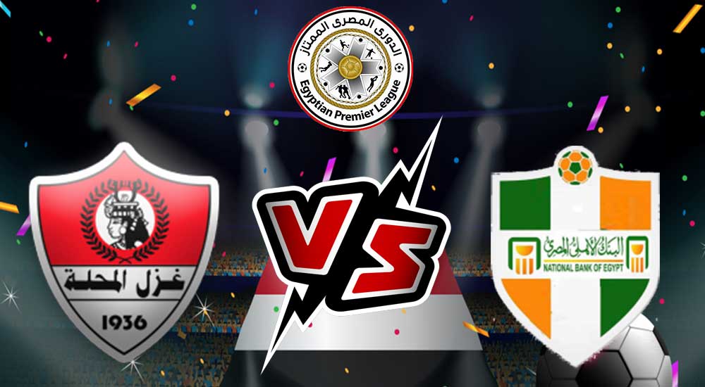 مشاهدة مباراة غزل المحلة و البنك الاهلي بث مباشر 20-12-2021 Ghazl El Mehalla vs National Bank of Egypt